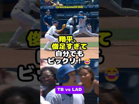 【大谷翔平】TB vs LAD：第3戦！翔平、俊足すぎて自分でもビックリ！😂 #shorts #mlb #大谷翔平