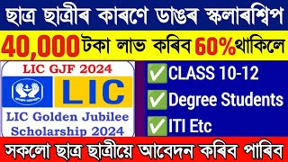 Lic 40000 Scholarship For All Students From Class 10th To Degree  Lic Golden Jubilee Scholarship
