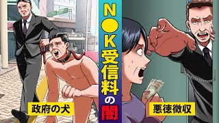 【成敗】N〇Kをぶっ壊す。強制徴収される受信料制度に立法コンサルタント如月蓮夜がメスを入れる…【アニメ／漫画】