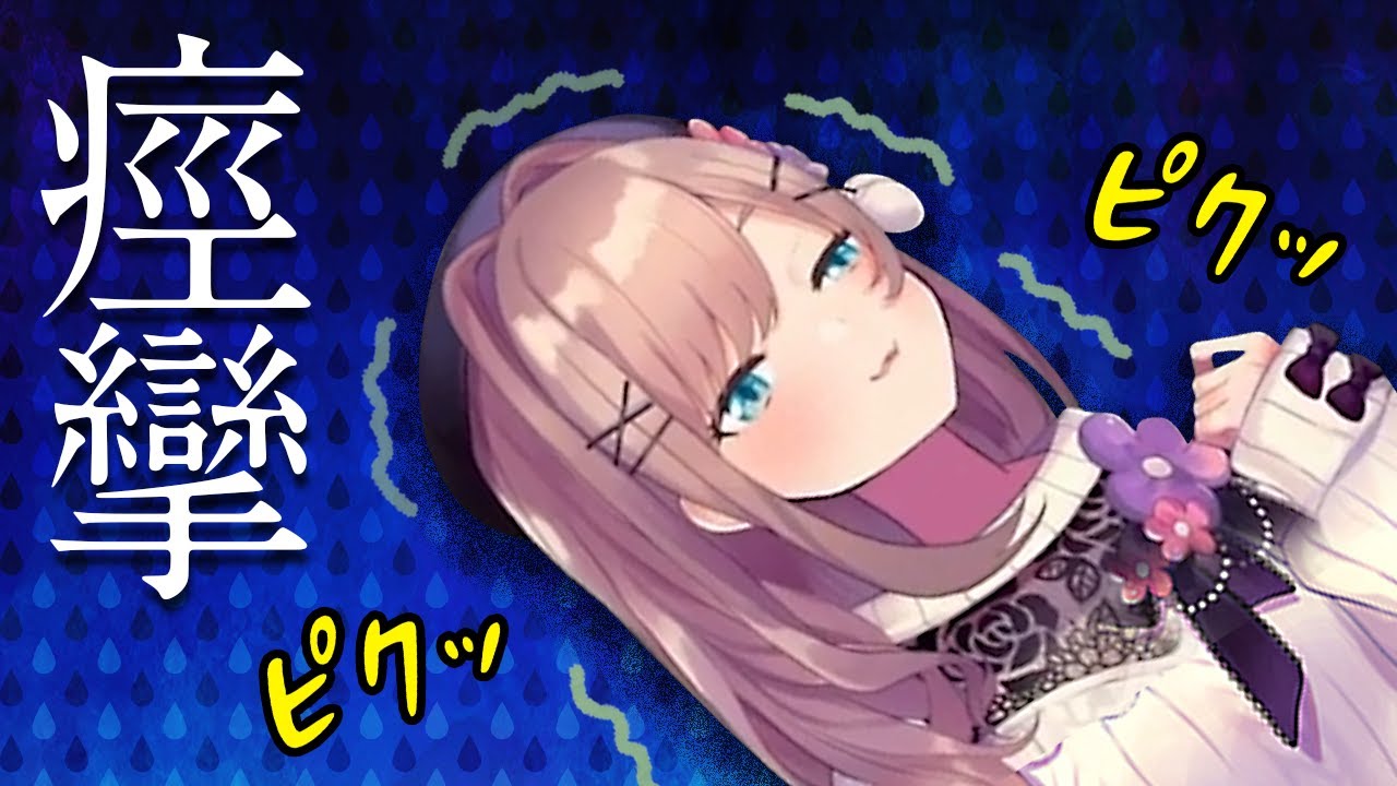 ゲームしすぎて痙攣を起こす鈴原るる