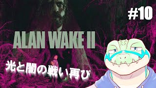 【アランウェイク2】光と闇の戦い再び…！ #10 【鰐口(わにぐち)ユウ Vtuber】