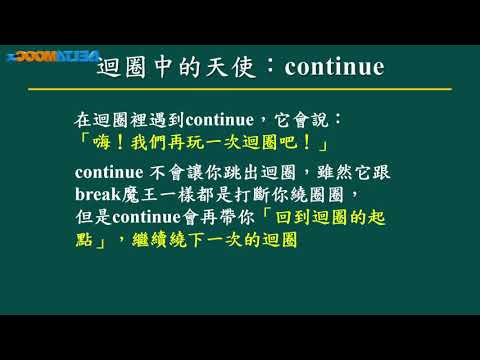 高中數學_跟著小蟒蛇玩數學-計算數學基礎學_Python入門_10. Python中的天使與魔王：continue、break_曾慶良