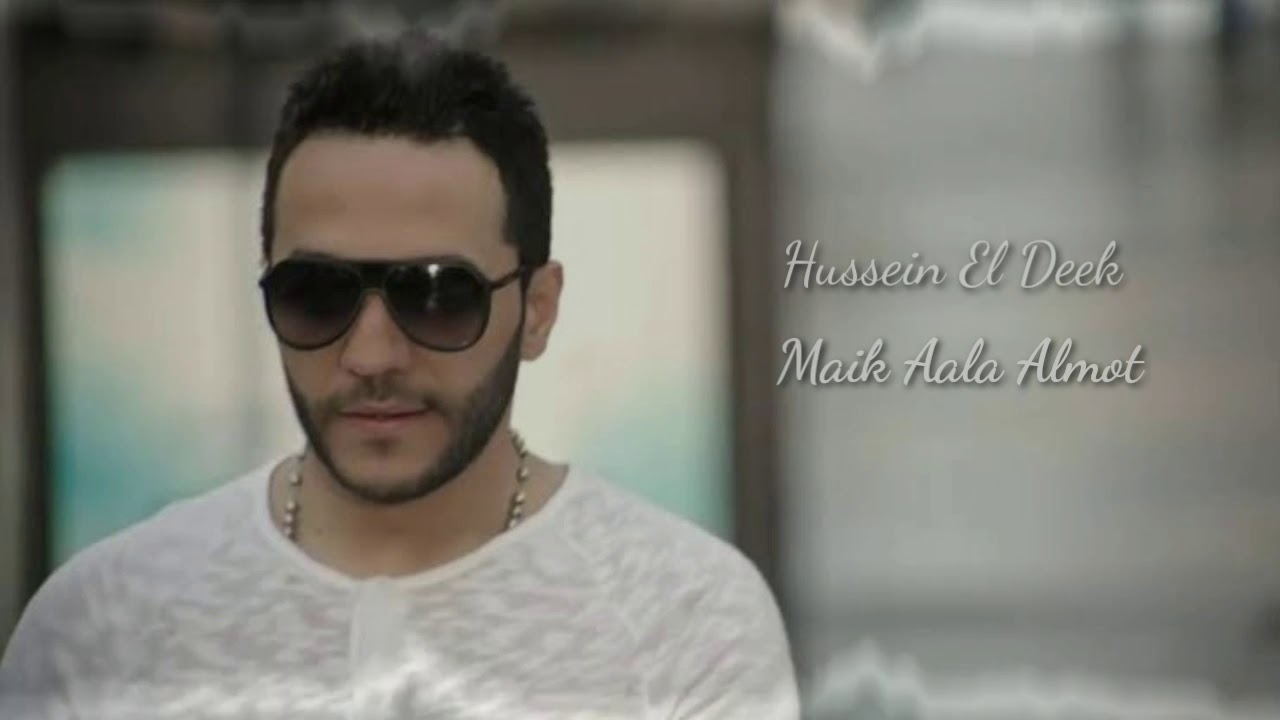 Hussein El Deek - Maik Aala Almot   حسين الديك - علي الموت معك علي الموت
