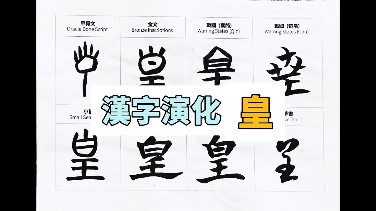 皇 字:从甲骨文到楷书,汉字书写的演变 #calligraphy #汉字 #art #汉字 #书道 #handwriting #漢字 #書道 ...