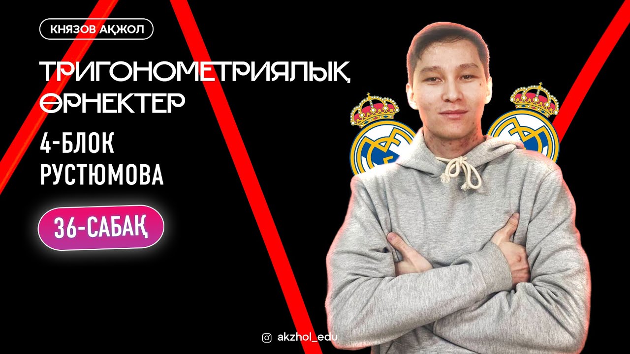 36 Тригонометриялық өрнектер. 4-БЛОК РУСТЮМОВА