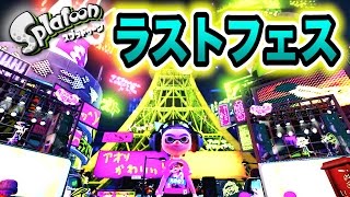 ラストフェスで勝ちたい。【Splatoon 実況】Part４４