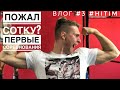 СОРЕВНОВАНИЯ! ЖИМ 100 кг! #ЗОЖ купель