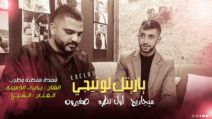 سلطنه #الشيخ والفنان يحيى الدميري(منوعات ياريتك + ميجاريح + اول نظره +صغيرون