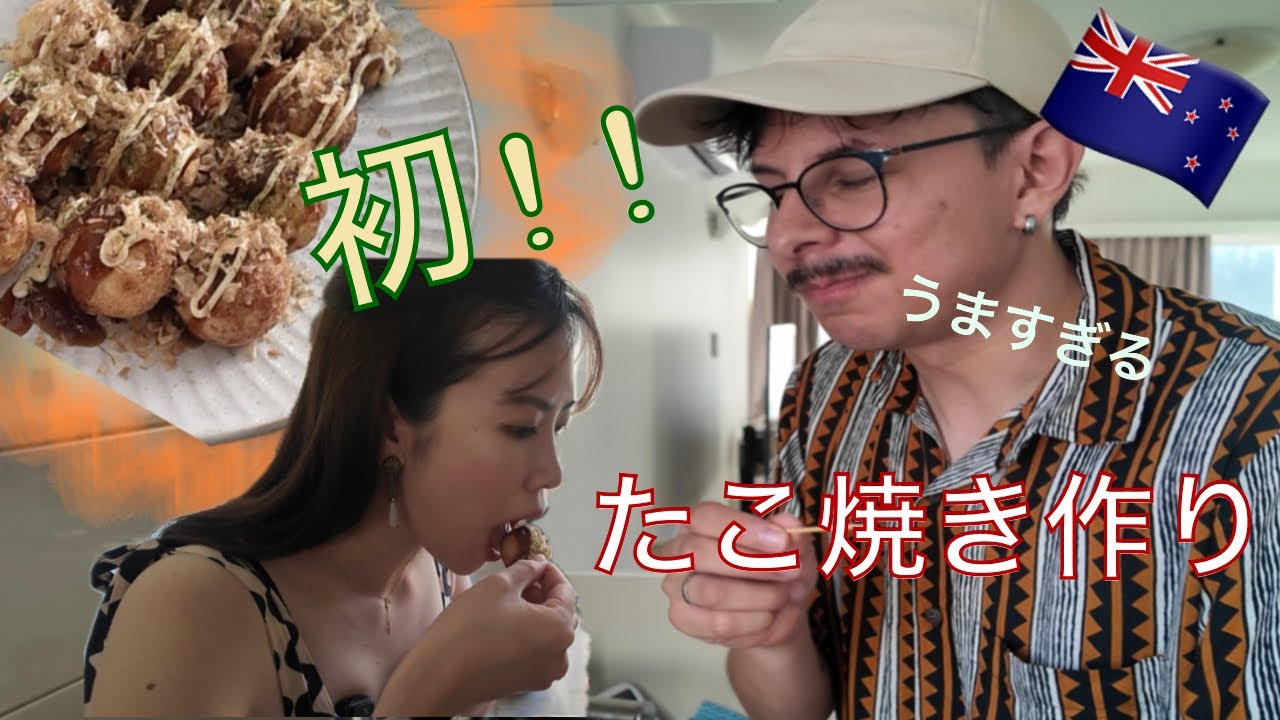 コロンビア人の夫、念願のたこパで感無量！