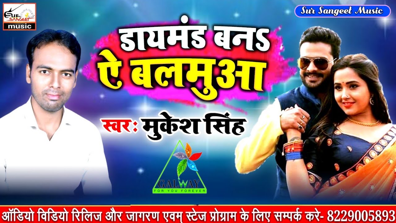 New Glaze hit song 2019, galway song, Glaze ka git, diamond bana ye sajanwa, Singer mukesh singh