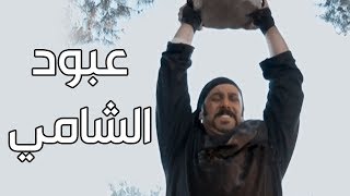 عبود الشامي رفع راس اهل الشام واهل حارتو بهالمشهد ـ اقوى مشاهد رجال العز