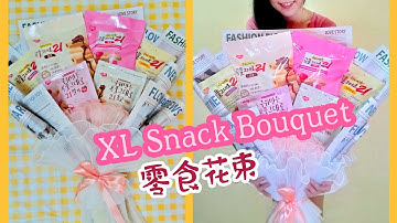 XL snack bouquet 超大零食花束【DIY Craft#58】【mb presentation 牛没饱】亲手包花束送给吃货朋友吃货花吧