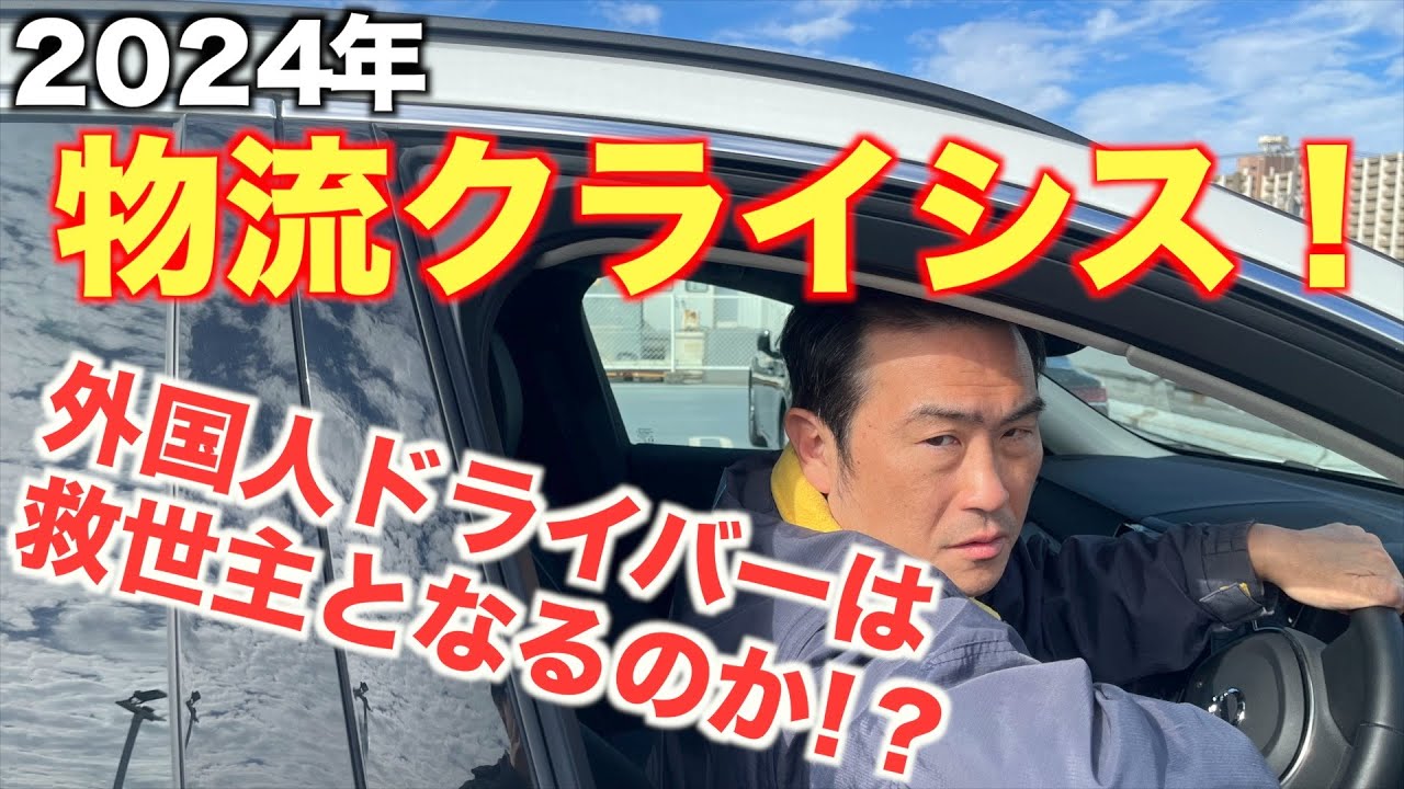 【ドライバーが足りない！】特定技能での外国人ドライバーの受入れが近づく前に、知っておきたい真実を伝えます。