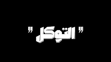 تايه؟ متوتر؟ |وتوكل على العزيز الرحيم الذي يراك حين تقوم شاشة سوداء | القارئ عبد الرحمن مسعد