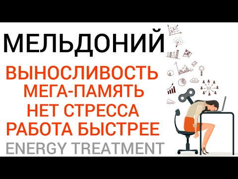 Как бороться l Усталость Память Слабость Тревожность Стресс l Мельдоний Милдронат Energy Treatment