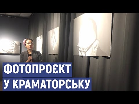 У Краматорську презентували фотопроєкт "Цілісність"