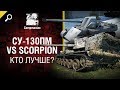 СУ-130ПМ vs Scorpion - кто лучше? - от Compmaniac [World of Tanks]