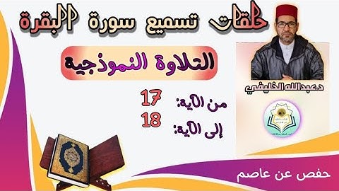 التلاوة النموذجية الآيات 17و18من سورة البقرة -رواية حفص عن عاصم