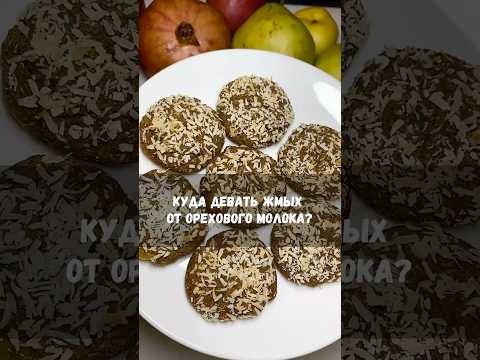 Печенье из орехового жмыха. Веганское и без глютена.