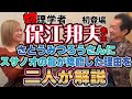 保江邦夫先生との対談その1 さとうみつろうさんにスサノオの龍が降臨した理由を2人が解説!