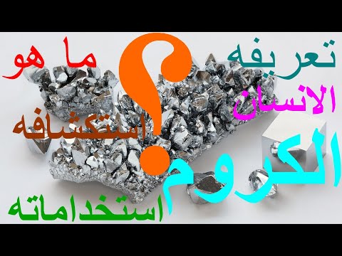 معلومات حول الكروم ?