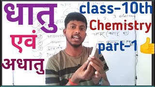 3.धातु एवं अधातु class 10th chemistry part1.ll Bihar board study ll metal and non metal class10th