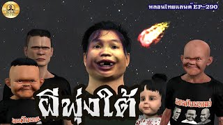 ผีพุ่งใต้[ หลอนไทยแลนด์ 290]