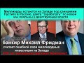 банкир  #ФРИДМАН  инвестировавший в экономику Запада и ... хочет вернуться в Россию