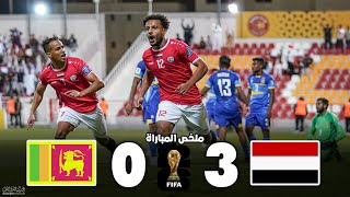 ملخص مباراة اليمن وسريلانكا | تصفيات كاس العالم 2026 | الدور الأول 12-10-2023 Full HD