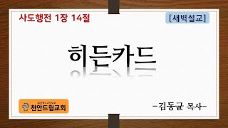 210217 새벽설교 - 히든카드(행1;14)