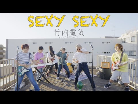 sexy sexy - 竹内電気 by ウルトラ寿司ふぁいやー【バンドカバー】