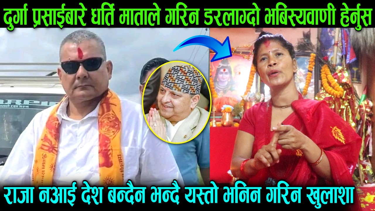 दुर्गा प्रसाईबारे धर्ति माताले गरिन डरलाग्दो भबिस्यवाणी, राजा नआई देश बन्दैन भन्दै यस्तो भनिन Durga