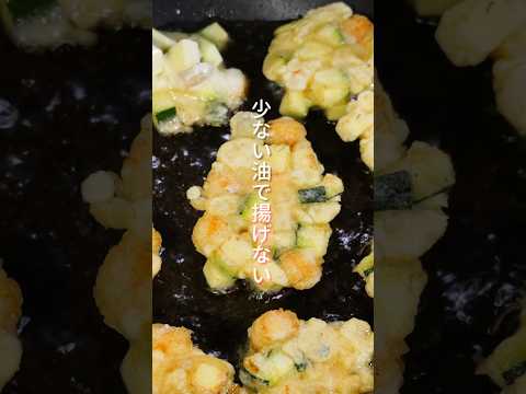 【材料３つ・１５分で簡単なのに旨すぎる！】「サクサク海老ズッキーニ」の作り方 #shorts  #簡単レシピ #料理