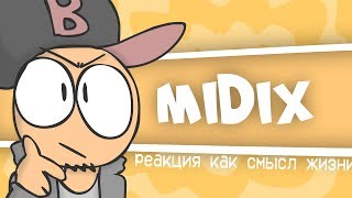 Midix - Реакция Как Смысл Жизни | Анимация