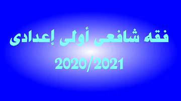 فقه اولى اعدادى حلقة 16 حل تدريبات كتاب الصلاة فقه اولى اعدادى حلقة 16 حل تدريبات كتاب الصلاة
