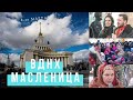 Масленица 2019 на ВДНХ