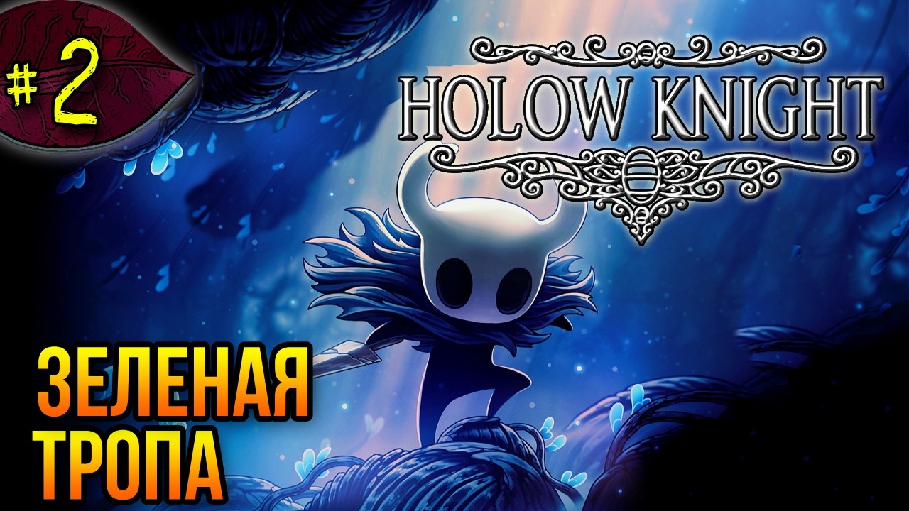 Зеленая Тропа ➤ Hollow Knight ➤ Прохождение #2