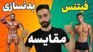 تفاوت فیتنس و بدنسازی - تفاوت بدنسازی و فیتنس در چیست ؟ -  کدومش بهتره ؟ screenshot 1