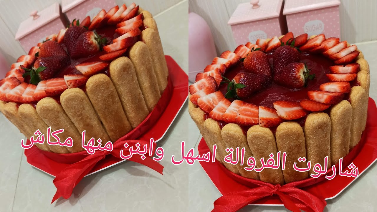أبهريهم بأسهل تحلية رمضانية بدون فرن : شارلوت الفراولة🍓 في أقل من نصف ساعة.🍓 Charlotte au fraises
