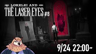 【Lorelei and the Laser Eyes】謎の女性が謎のホテルで謎解き８