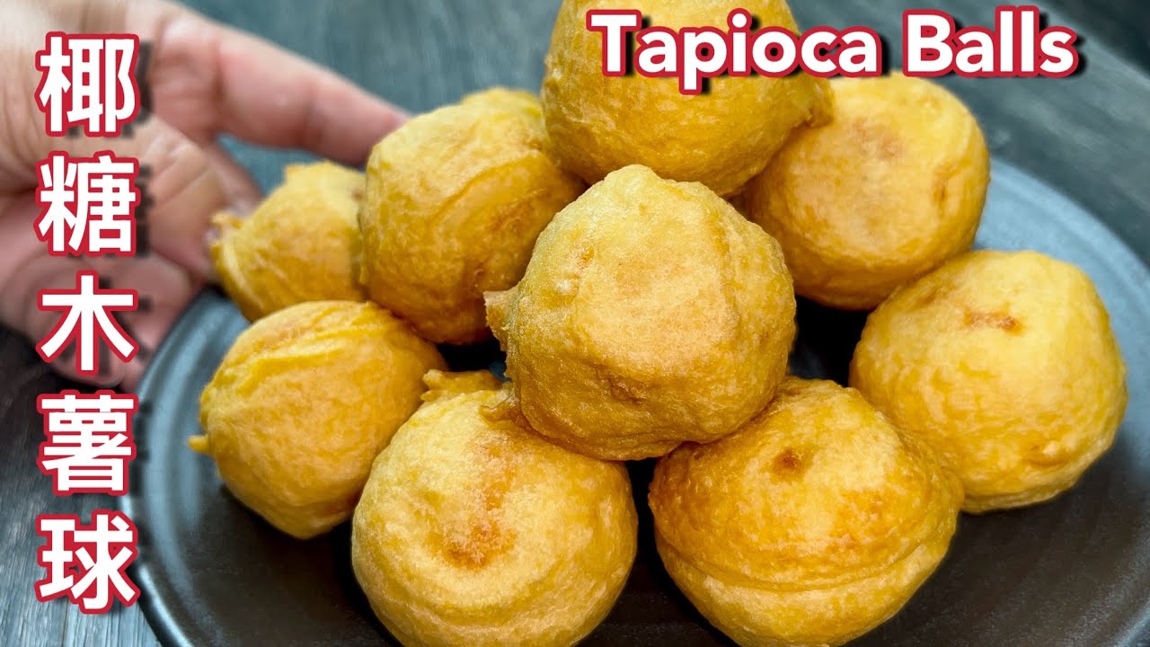 椰糖木薯球   |   咸咸香香木薯球，油炸后酥脆可口，也太好吃了…… |   Palm Sugar Tapioca Balls