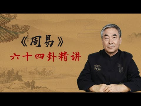 【周易六十四卦精讲：君臣之道篇】第1节 课程概述