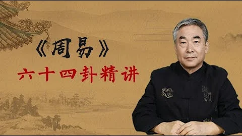 【周易六十四卦精讲：君臣之道篇】第1节 课程概述 - 天天要闻