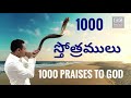 1000 వేయి స్తోత్రములు ||Thousand praises to God. తెలుగులో in telugu. Mp3 Song