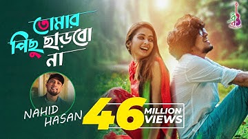 Tomar Pichu Charbo Na | Nahid Hasan | Autumnal Moon | Imran Ahmed Saudagar | Loren Mendes