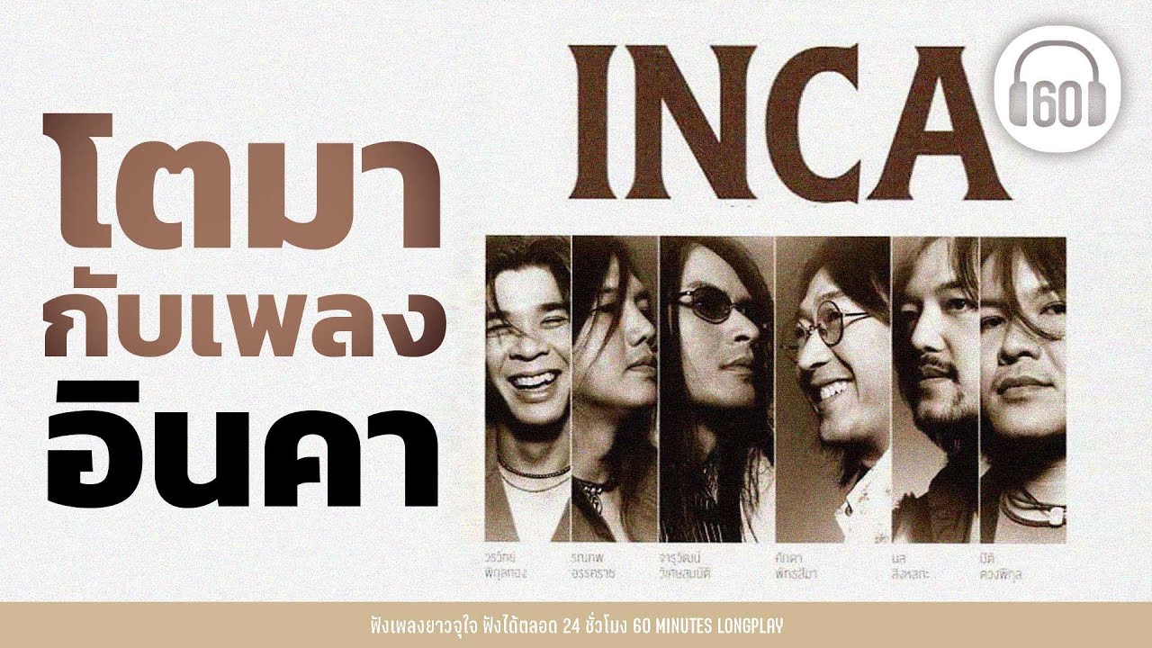 เพลงเก่าฮิต โตมากับเพลง อินคา【LONGPLAY】