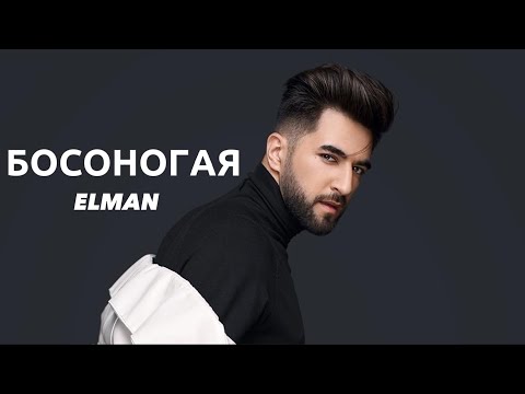 ELMAN - БОСОНОГАЯ
