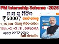 PM Internship Scheme -2025/ମାସ କୁ ମିଳିବ 5000ଟଙ୍କା/ କେଉଁ ମାନେ ପାଇବେ / apply full details