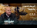 أسعار الذهب والنفط عالمياً… إلى أين ستصل في الأردن؟