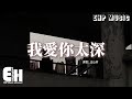 庄心妍 - 我愛你太深『是回憶加了分 還是我愛你太深，為什麼心裡無法容下別人，再回不去的曾經 再回不去的青春，這道理我懂卻抽不了身。』【動態歌詞MV】